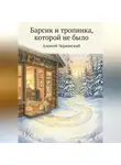 Алексей Чернявский - Барсик и тропинка, которой не было