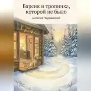 Постер книги Барсик и тропинка, которой не было