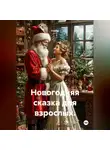Гомер - Новогодняя сказка для взрослых.