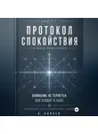 Александр Князев - Протокол спокойствия в мире перегрузки