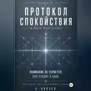Постер книги Протокол спокойствия в мире перегрузки