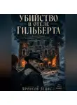 Денис Яронгов - Отель Гильберт. Книга первая: Убийство в отеле Гильберта