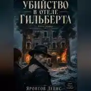 Постер книги Отель Гильберт. Книга первая: Убийство в отеле Гильберта