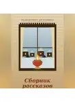 Валентина Духанина - Сборник рассказов