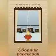 Постер книги Сборник рассказов