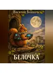 Василий Бобырь - Белочка