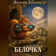 Постер книги Белочка