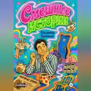 Постер книги Смешные истории