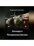 Владимир Кожевников - Баллада о Потерянном Багаже