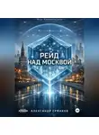 Александр Ермаков - Рейд над Москвой