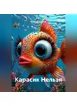 Наталия Королева - Карасик Нельзя