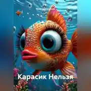 Постер книги Карасик Нельзя