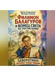 Виктор Алеветдинов - Филимон Балагуров и конец света по расписанию