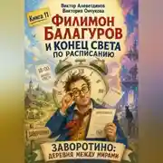 Постер книги Филимон Балагуров и конец света по расписанию
