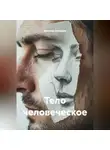 Ярослав Северцев - Тело человеческое