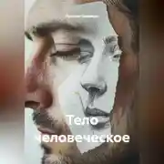 Постер книги Тело человеческое