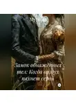 Мурена - Замок обнажённых тел: Когда воздух пахнет серой