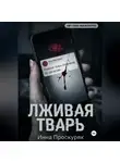 Инна Проскуряк - Лживая тварь