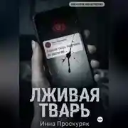 Постер книги Лживая тварь