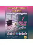 Хелен Гард - Зарабатывай на ИИ, не выходя из дома. 7 рабочих схем для девушек