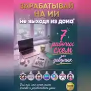 Постер книги Зарабатывай на ИИ, не выходя из дома. 7 рабочих схем для девушек
