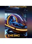 Максим Бондарук - Генезис