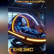 Постер книги Генезис
