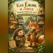 Постер книги Ёжик и Лиса: маленькое агентство большого леса