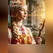Постер книги " Василиса прекрасная" - от обучения к игре "