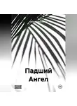Шелехов Константин - Падший Ангел