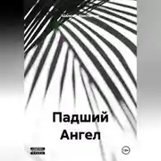 Постер книги Падший Ангел