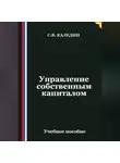Сергей Каледин - Управление собственным капиталом