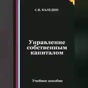 Постер книги Управление собственным капиталом