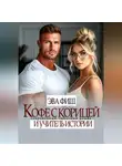 Эва Фиш - Кофе с корицей и учитель истории