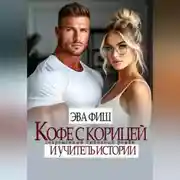 Постер книги Кофе с корицей и учитель истории