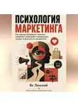 Як Линский - Психология маркетинга. Как бренды формируют желания