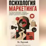Постер книги Психология маркетинга. Как бренды формируют желания