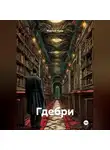 Мартын Идов - Гдебри