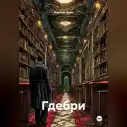 Постер книги Гдебри