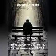 Постер книги Путь Хайдеггера. Том 16. Путеводитель по GA 73.2.