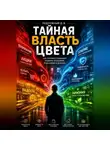 Дмитрий Подлужный - Тайная власть цвета. Как оттенки управляют нашими эмоциями, решениями и жизнью