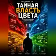 Постер книги Тайная власть цвета. Как оттенки управляют нашими эмоциями, решениями и жизнью