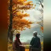 Постер книги Почему возраст не гарантирует высокий интеллект