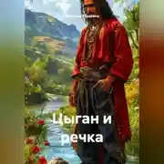 Постер книги Цыган и речка