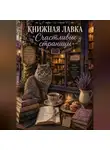 Лина Маз - Книжная лавка «Счастливые страницы»