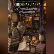 Постер книги Книжная лавка «Счастливые страницы»