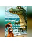 Сергей Чувашов - Как Крокодил Крокодилыч море от ворчания вылечил