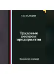 Сергей Каледин - Трудовые ресурсы предприятия