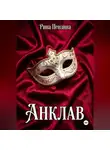 Рина Пензина - Анклав