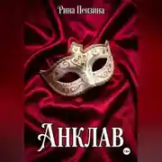 Постер книги Анклав